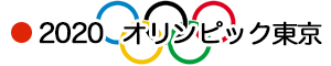 オリンピック東京